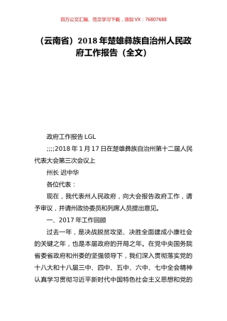 （云南省）2018年楚雄彝族自治州人民政府工作报告（全文）.doc