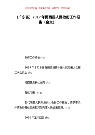 （广东省）2017年揭西县人民政府工作报告（全文）.doc