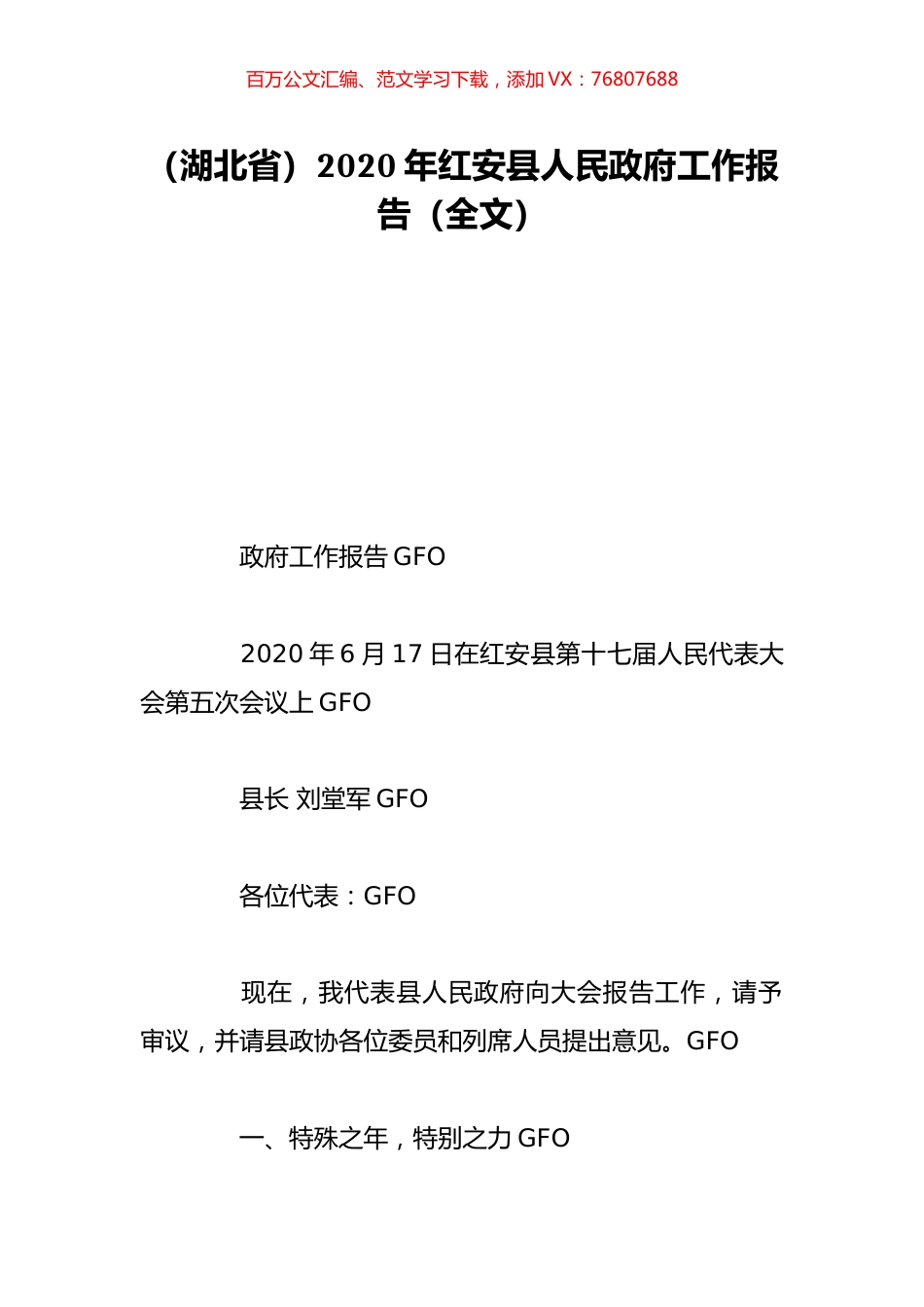 （湖北省）2020年红安县人民政府工作报告（全文）.doc_第1页