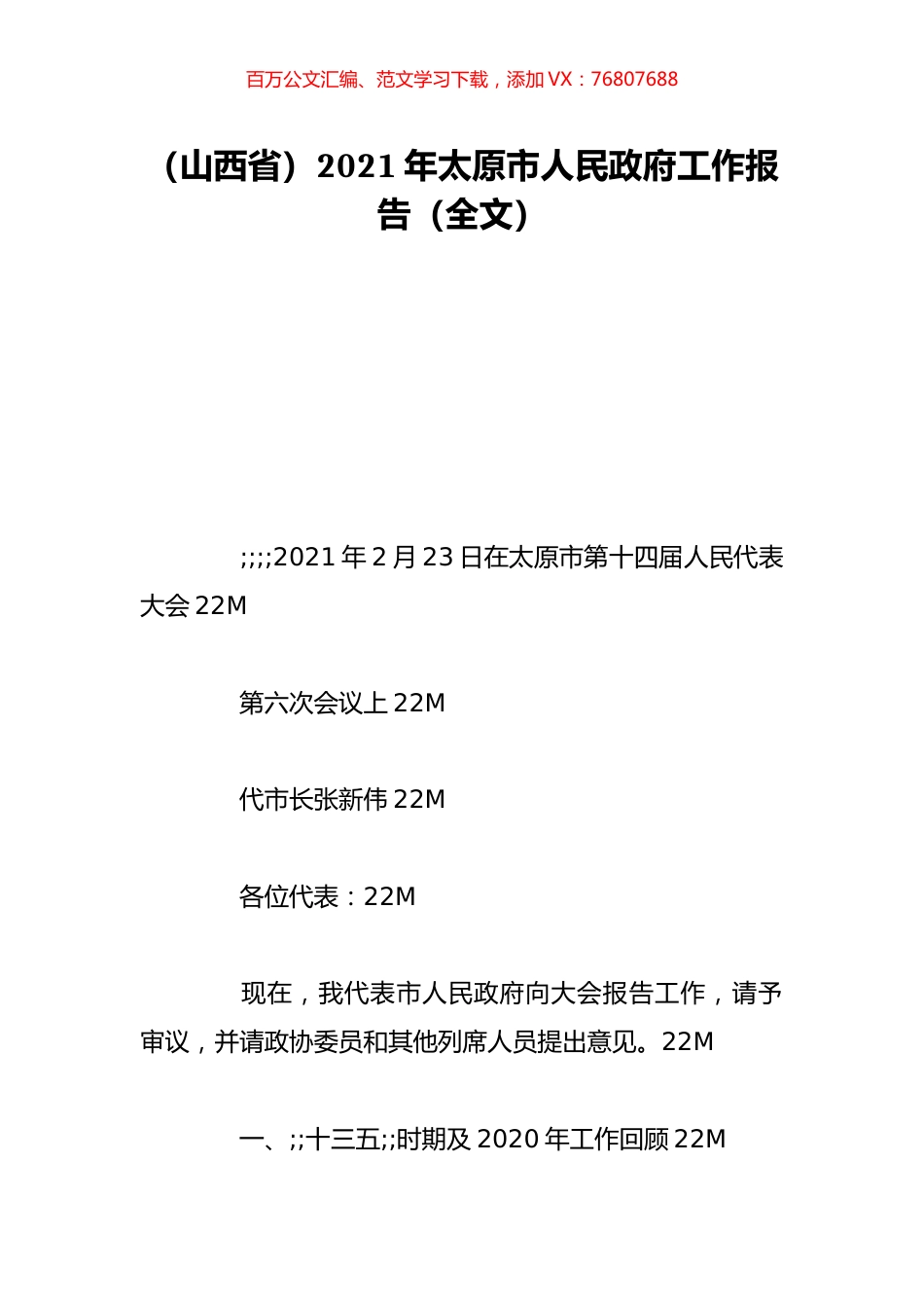 （山西省）2021年太原市人民政府工作报告（全文）.doc_第1页