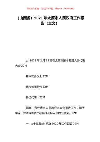 （山西省）2021年太原市人民政府工作报告（全文）.doc