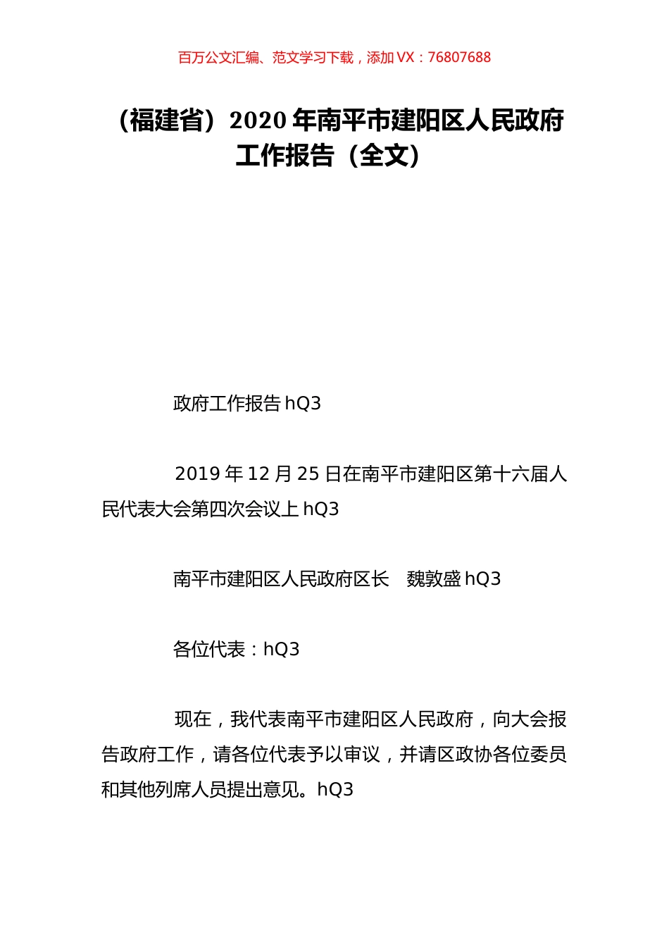 （福建省）2020年南平市建阳区人民政府工作报告（全文）.doc_第1页