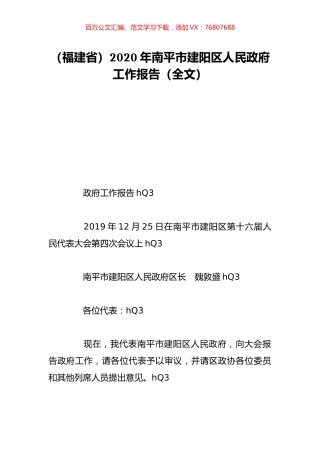 （福建省）2020年南平市建阳区人民政府工作报告（全文）.doc