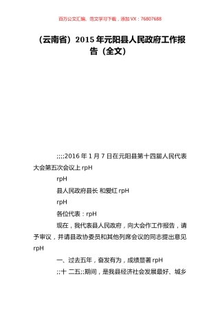（云南省）2015年元阳县人民政府工作报告（全文）.doc