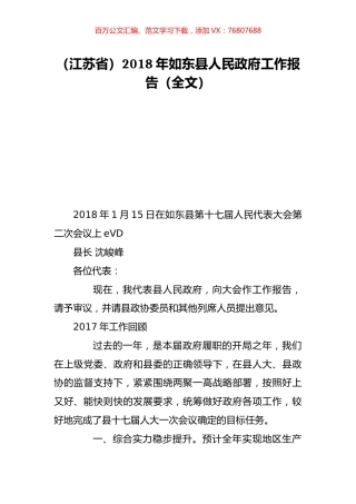 （江苏省）2018年如东县人民政府工作报告（全文）.doc