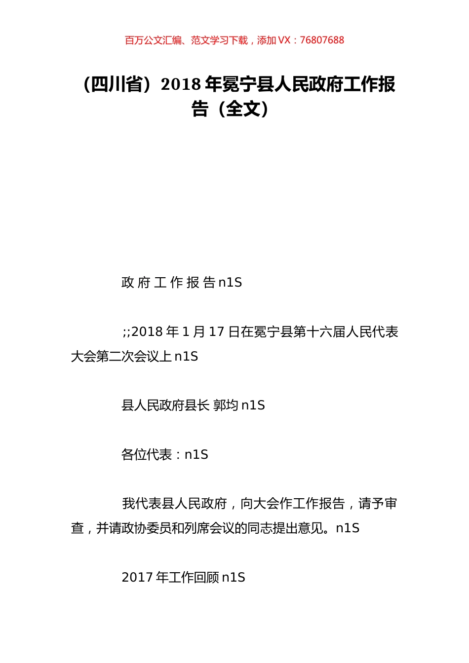 （四川省）2018年冕宁县人民政府工作报告（全文）.doc_第1页