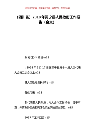 （四川省）2018年冕宁县人民政府工作报告（全文）.doc