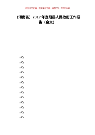 （河南省）2017年宜阳县人民政府工作报告（全文）.doc