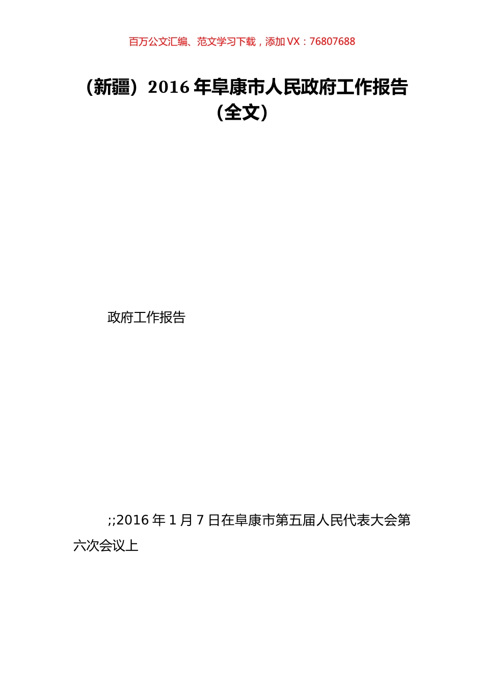 （新疆）2016年阜康市人民政府工作报告（全文）.doc_第1页