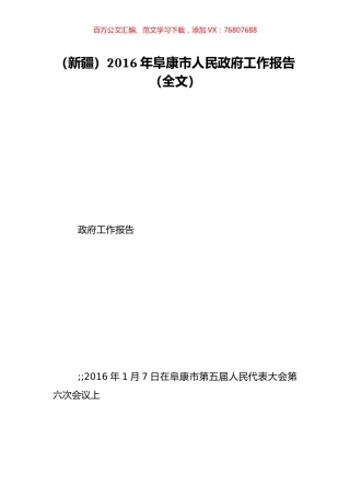 （新疆）2016年阜康市人民政府工作报告（全文）.doc