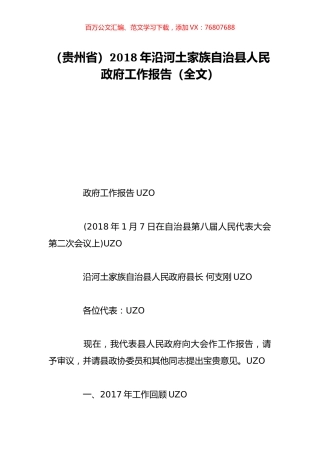 （贵州省）2018年沿河土家族自治县人民政府工作报告（全文）.doc