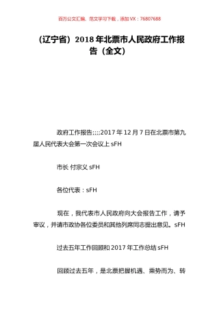 （辽宁省）2018年北票市人民政府工作报告（全文）.doc
