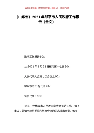 （山东省）2021年邹平市人民政府工作报告（全文）.doc