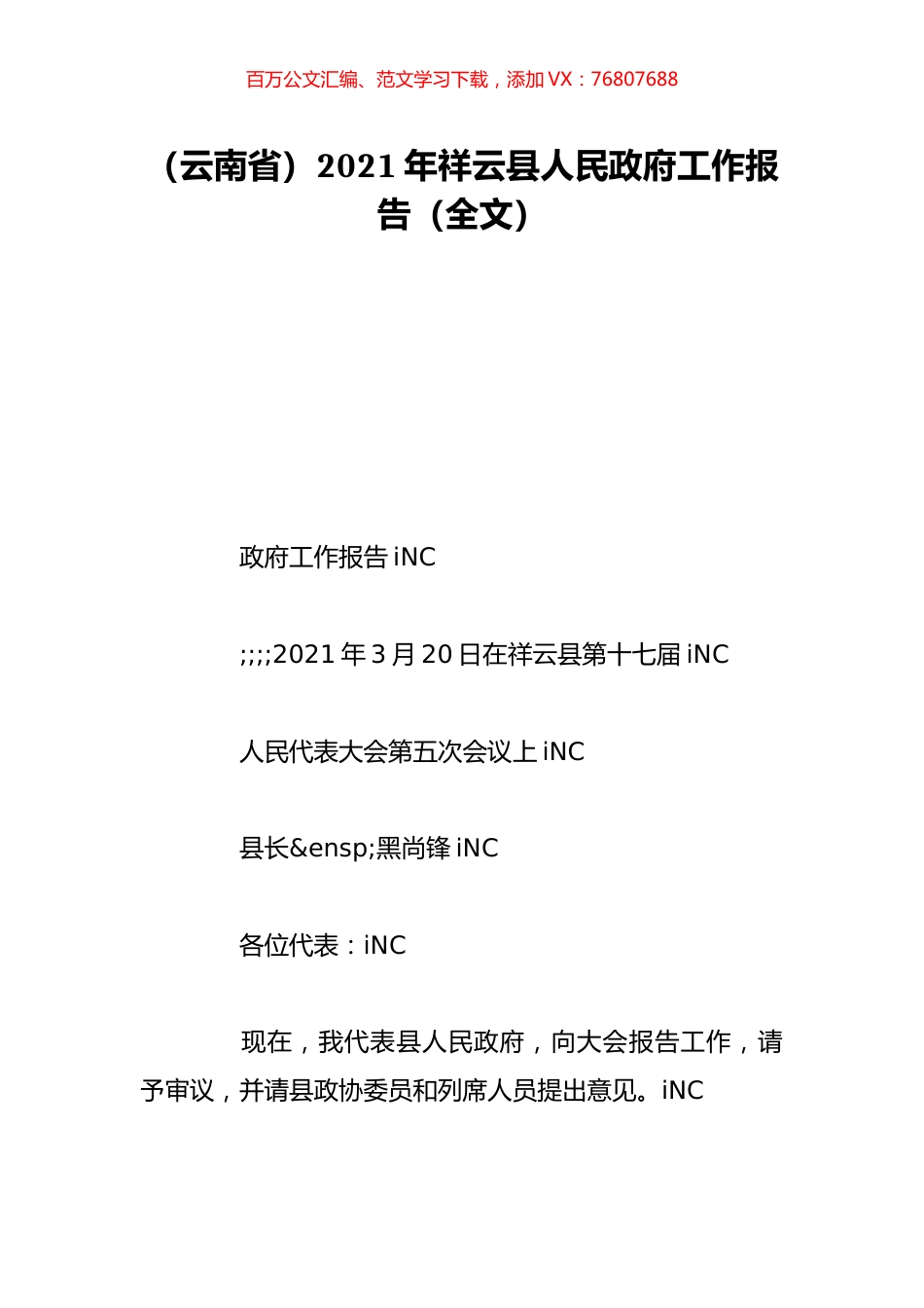 （云南省）2021年祥云县人民政府工作报告（全文）.doc_第1页