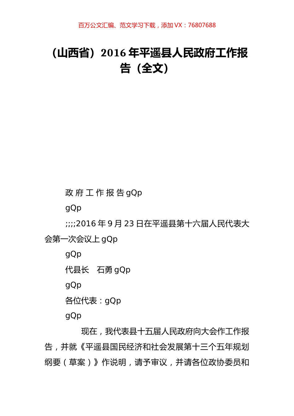 （山西省）2016年平遥县人民政府工作报告（全文）.doc_第1页