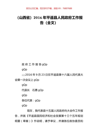 （山西省）2016年平遥县人民政府工作报告（全文）.doc