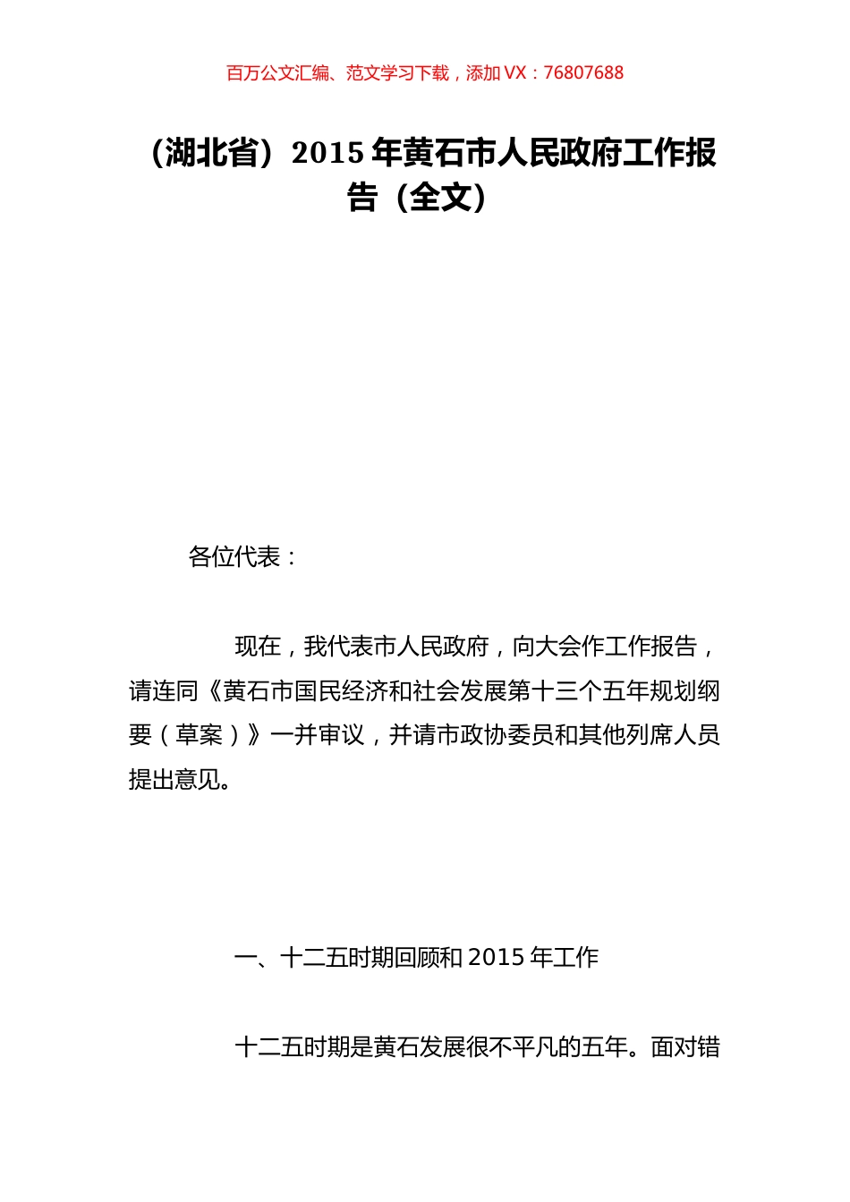 （湖北省）2015年黄石市人民政府工作报告（全文）.doc_第1页