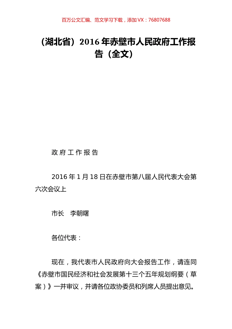 （湖北省）2016年赤壁市人民政府工作报告（全文）.doc_第1页
