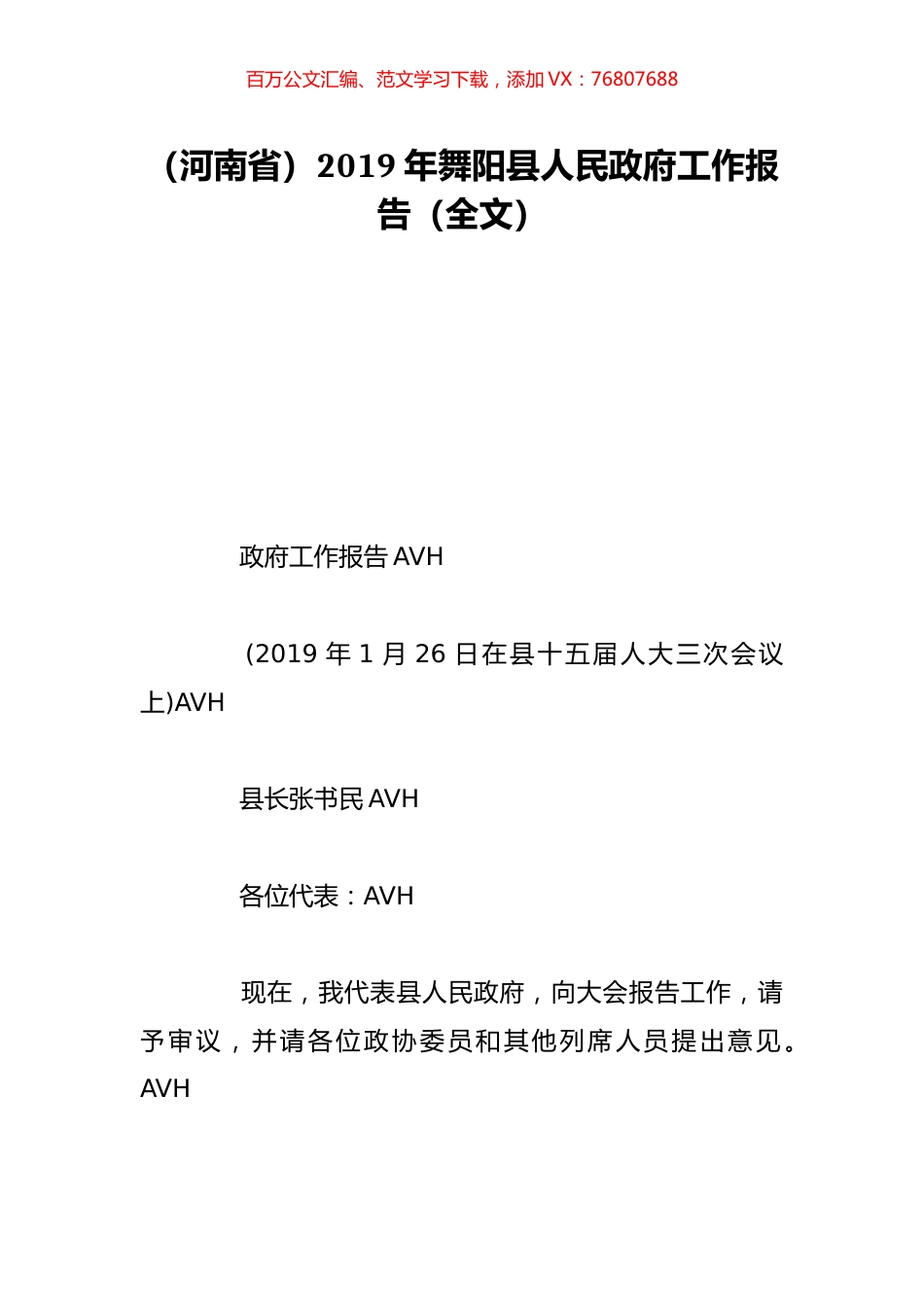 （河南省）2019年舞阳县人民政府工作报告（全文）.doc_第1页