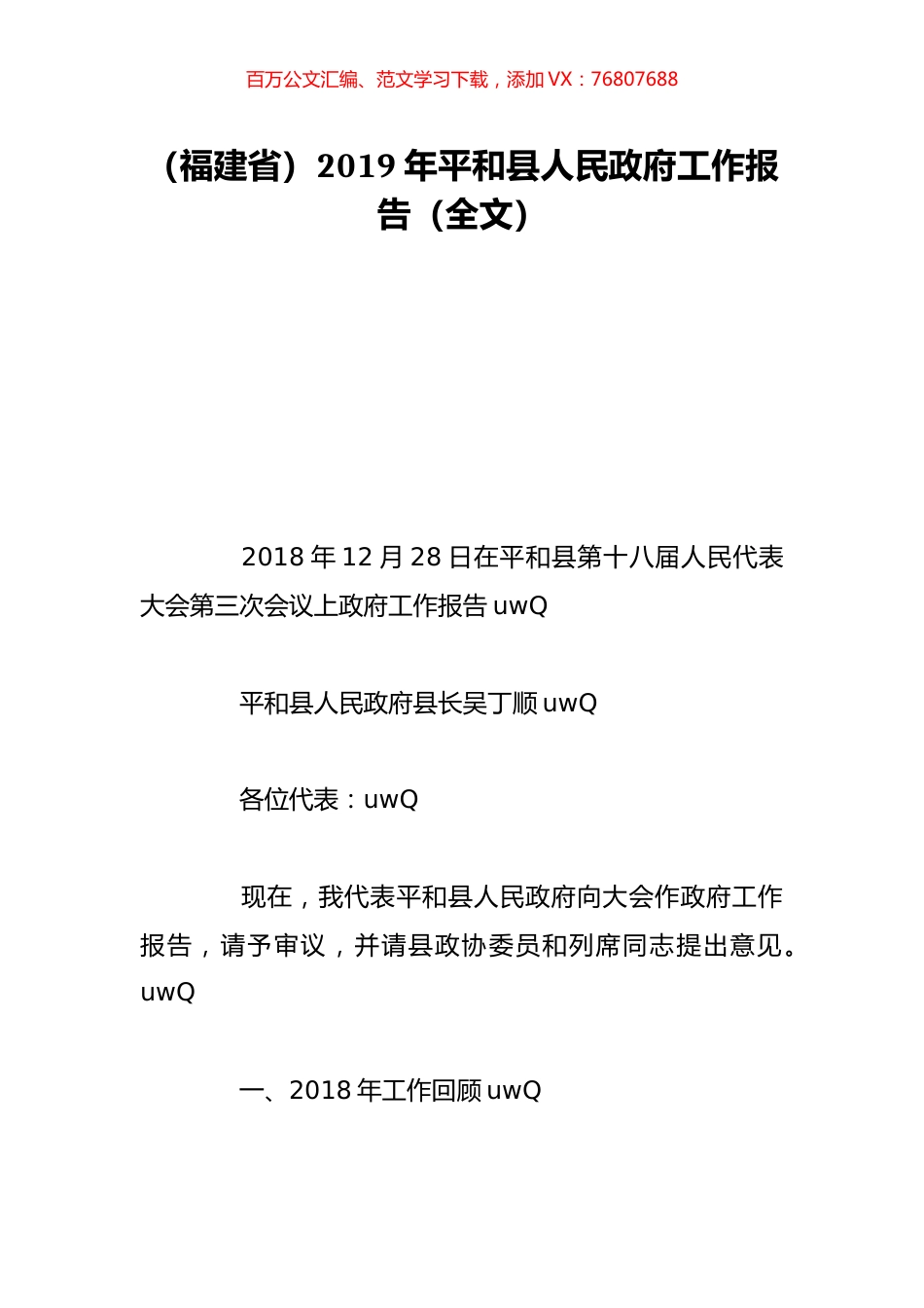 （福建省）2019年平和县人民政府工作报告（全文）.doc_第1页