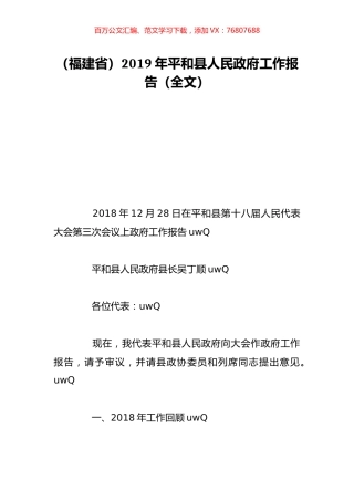 （福建省）2019年平和县人民政府工作报告（全文）.doc