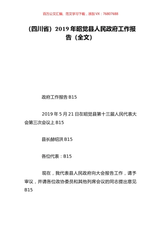 （四川省）2019年昭觉县人民政府工作报告（全文）.doc