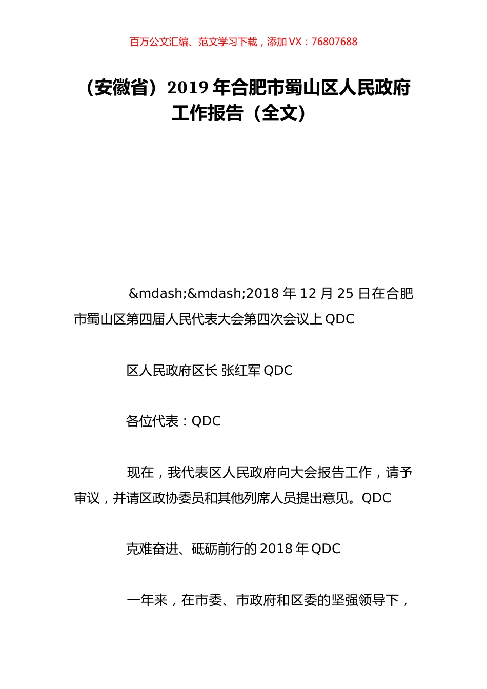 （安徽省）2019年合肥市蜀山区人民政府工作报告（全文）.doc_第1页