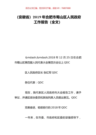 （安徽省）2019年合肥市蜀山区人民政府工作报告（全文）.doc