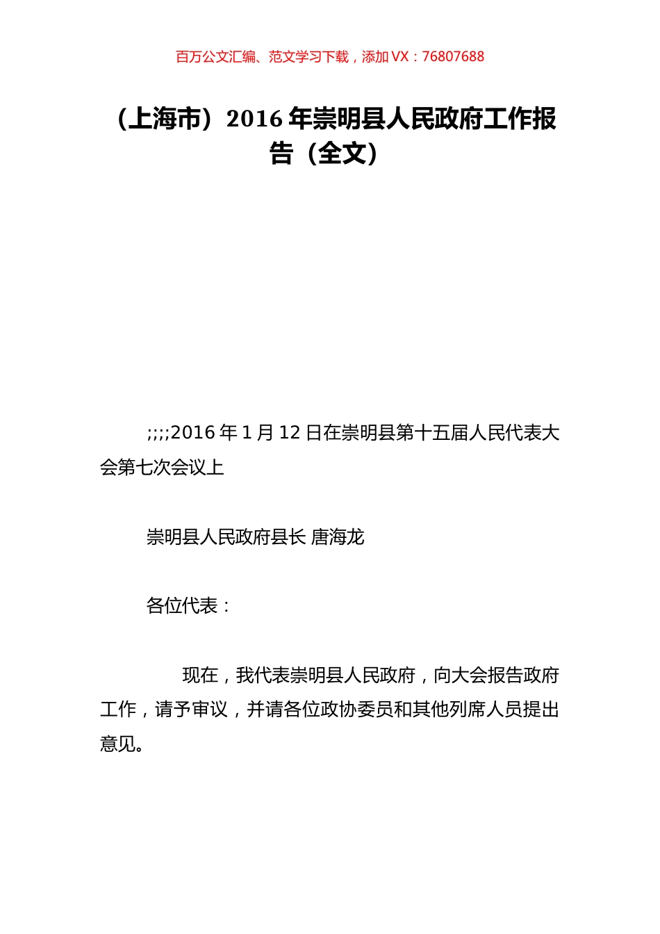 （上海市）2016年崇明县人民政府工作报告（全文）.doc_第1页