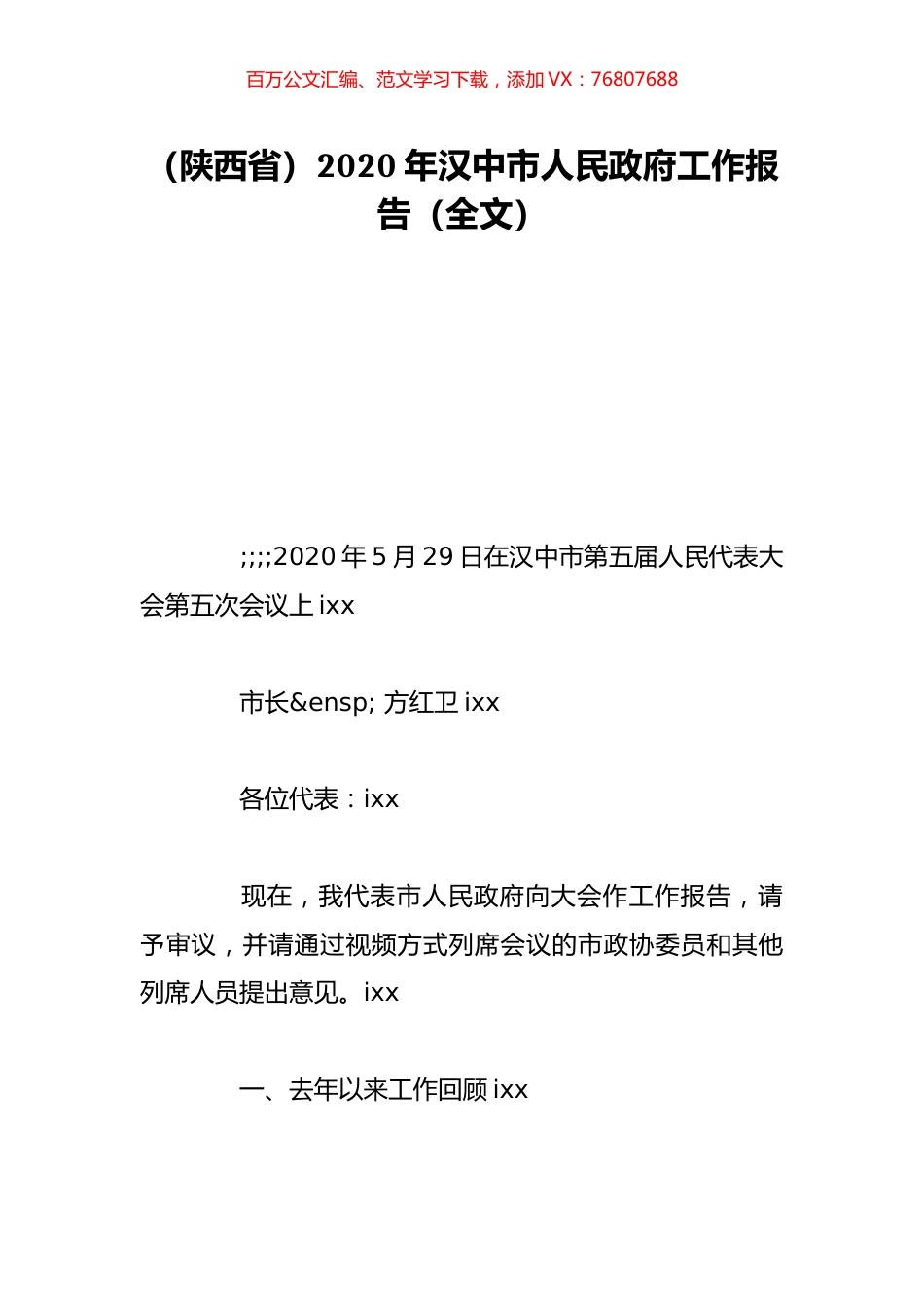 （陕西省）2020年汉中市人民政府工作报告（全文）.doc_第1页