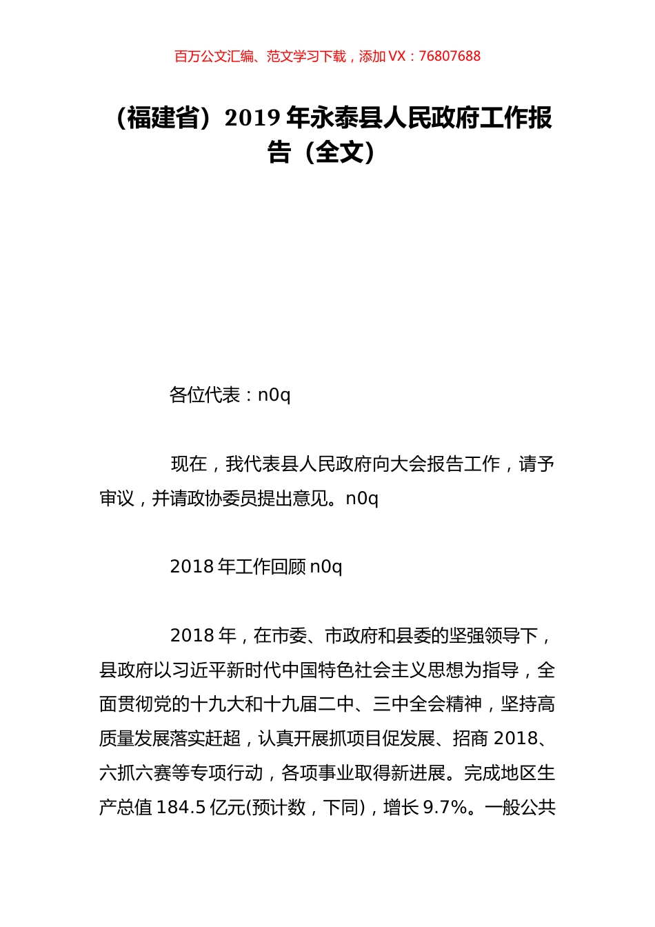 （福建省）2019年永泰县人民政府工作报告（全文）.doc_第1页