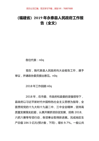 （福建省）2019年永泰县人民政府工作报告（全文）.doc