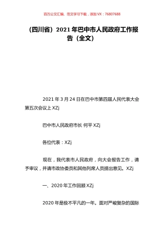 （四川省）2021年巴中市人民政府工作报告（全文）.doc