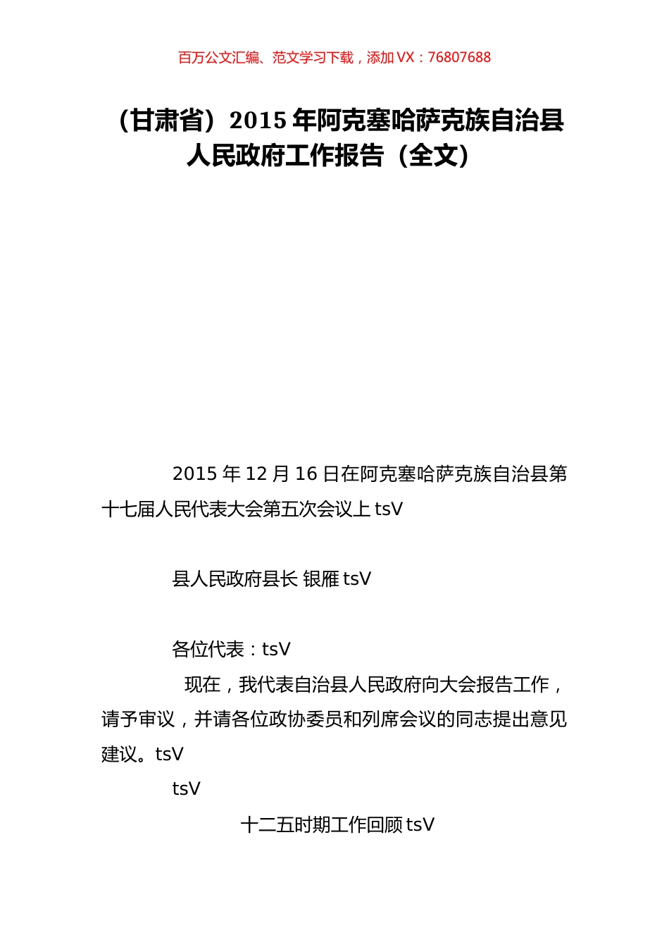 （甘肃省）2015年阿克塞哈萨克族自治县人民政府工作报告（全文）.doc_第1页