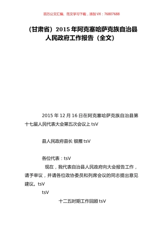 （甘肃省）2015年阿克塞哈萨克族自治县人民政府工作报告（全文）.doc