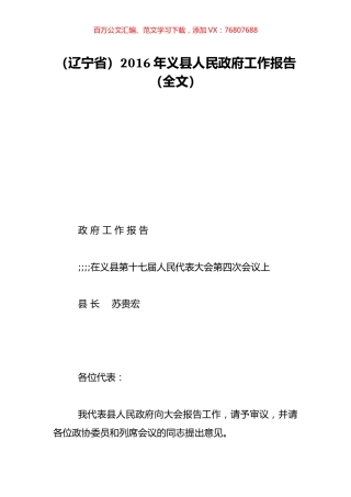 （辽宁省）2016年义县人民政府工作报告（全文）.doc