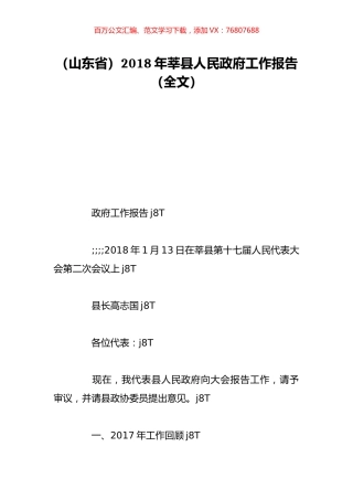 （山东省）2018年莘县人民政府工作报告（全文）.doc