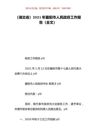 （湖北省）2021年襄阳市人民政府工作报告（全文）.doc