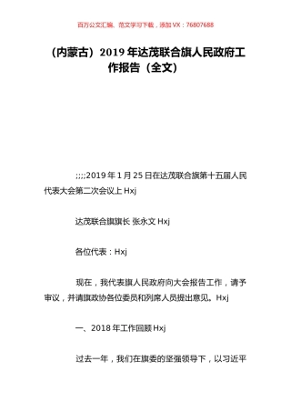 （内蒙古）2019年达茂联合旗人民政府工作报告（全文）.doc