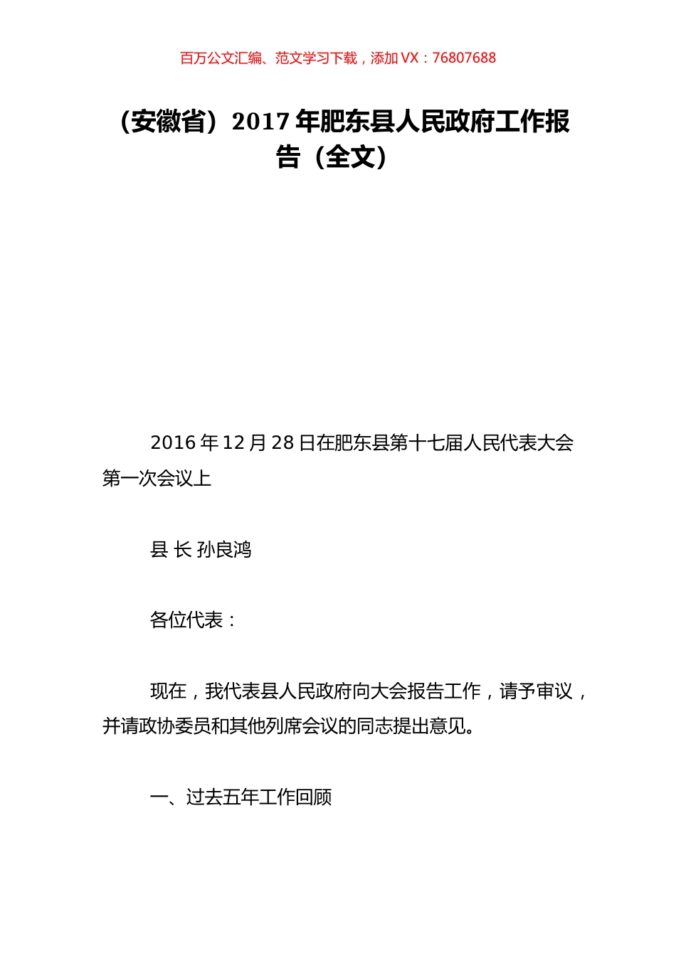 （安徽省）2017年肥东县人民政府工作报告（全文）.doc_第1页