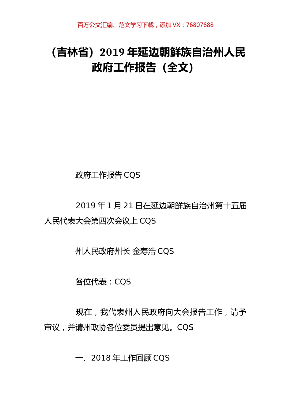 （吉林省）2019年延边朝鲜族自治州人民政府工作报告（全文）.doc_第1页