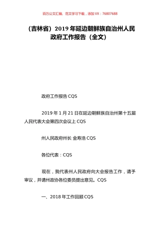 （吉林省）2019年延边朝鲜族自治州人民政府工作报告（全文）.doc