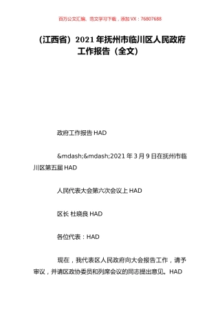 （江西省）2021年抚州市临川区人民政府工作报告（全文）.doc
