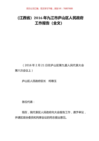 （江西省）2016年九江市庐山区人民政府工作报告（全文）.doc