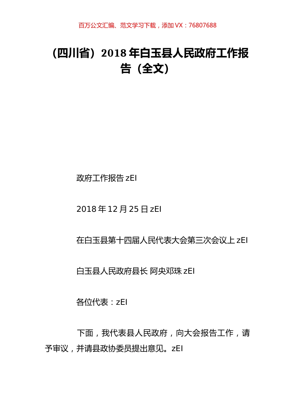 （四川省）2018年白玉县人民政府工作报告（全文）.doc_第1页