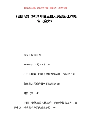 （四川省）2018年白玉县人民政府工作报告（全文）.doc