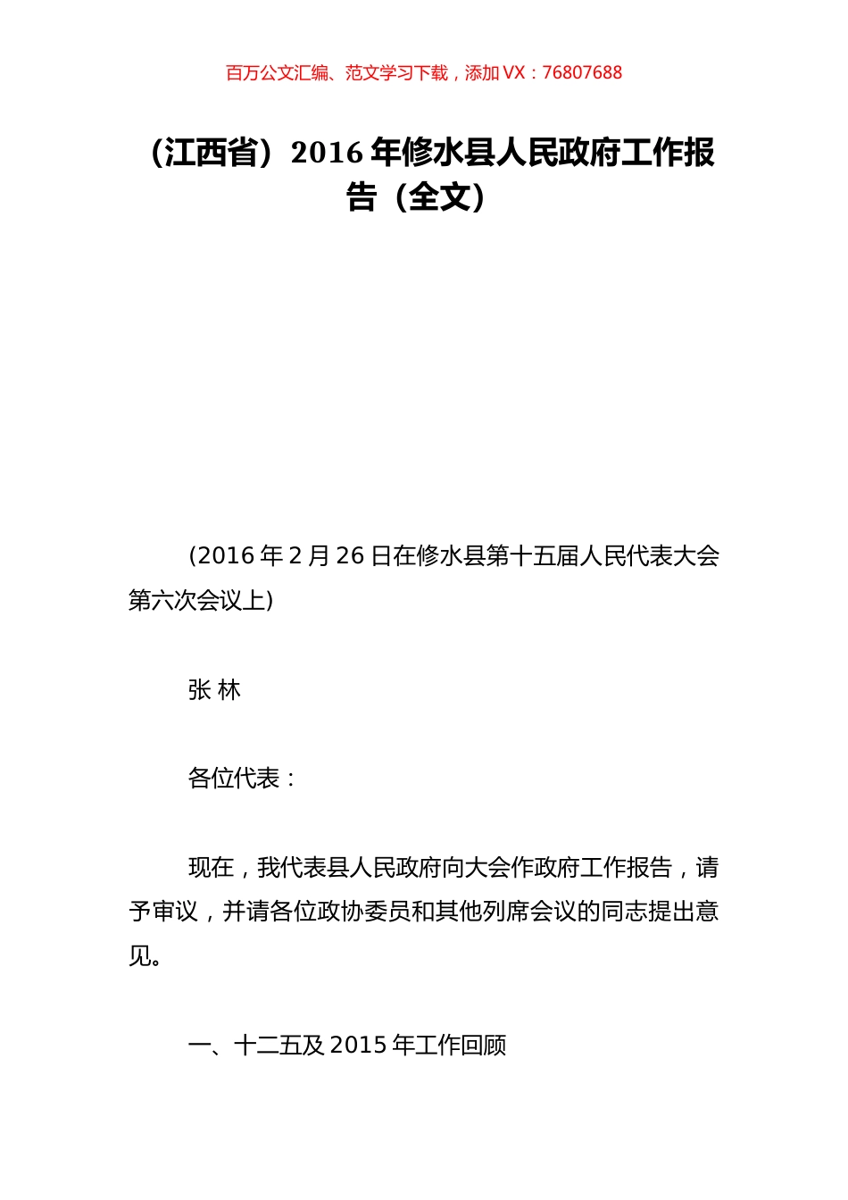 （江西省）2016年修水县人民政府工作报告（全文）.doc_第1页
