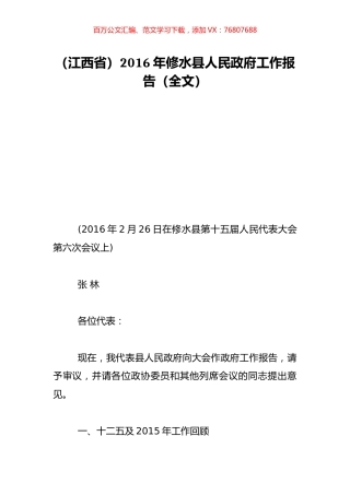 （江西省）2016年修水县人民政府工作报告（全文）.doc