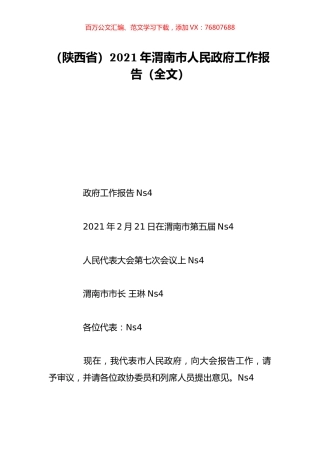 （陕西省）2021年渭南市人民政府工作报告（全文）.doc