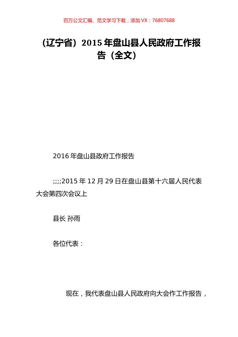 （辽宁省）2015年盘山县人民政府工作报告（全文）.doc_第1页